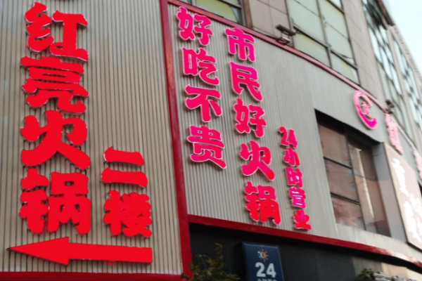 紅亮火鍋加盟