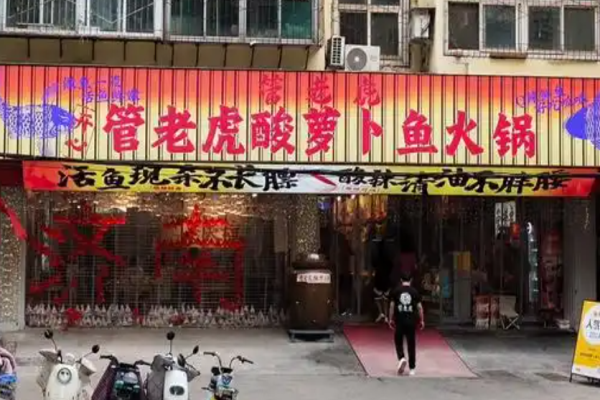 管老虎酸蘿卜魚火鍋加盟