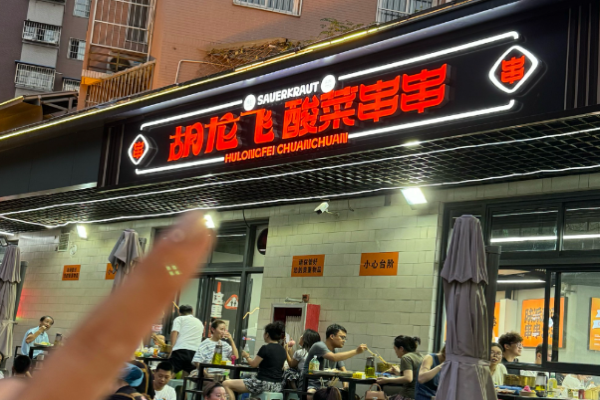 胡龍飛酸菜串串加盟