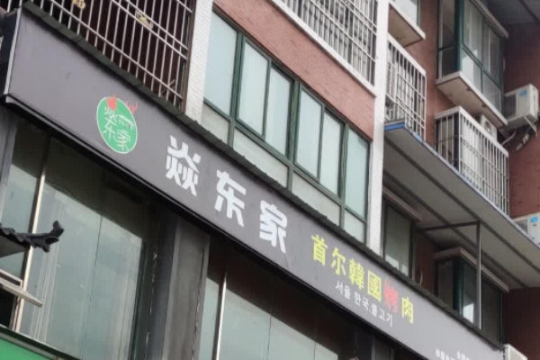 焱東家首爾韓國烤肉加盟