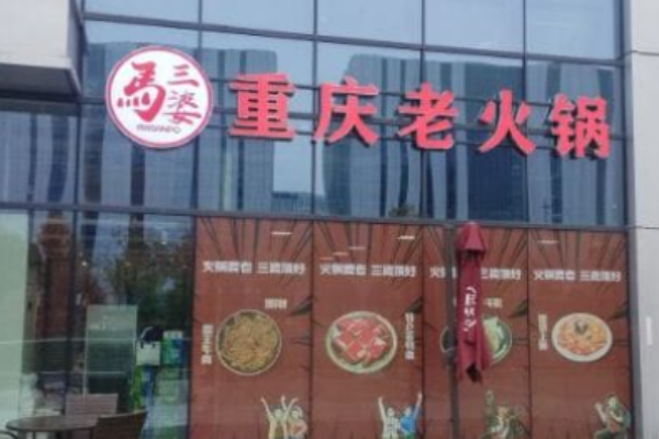 馬三婆重慶老火鍋加盟