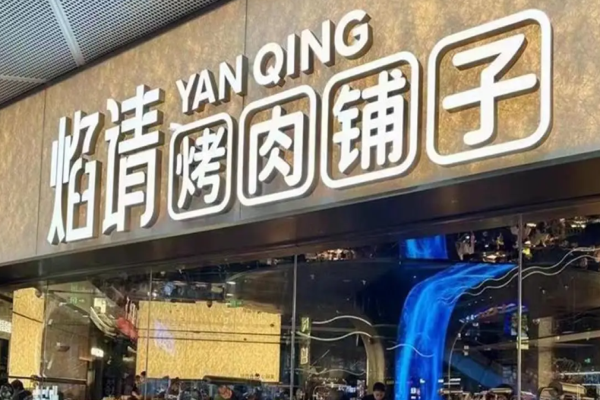 焰請烤肉鋪子加盟