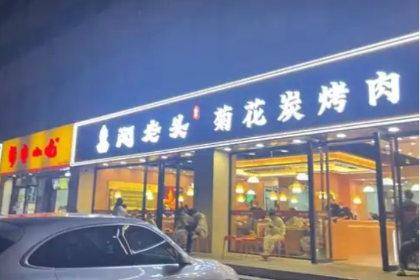 聞老頭菊花炭烤肉加盟