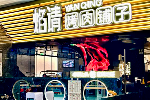 焰請烤肉鋪子加盟