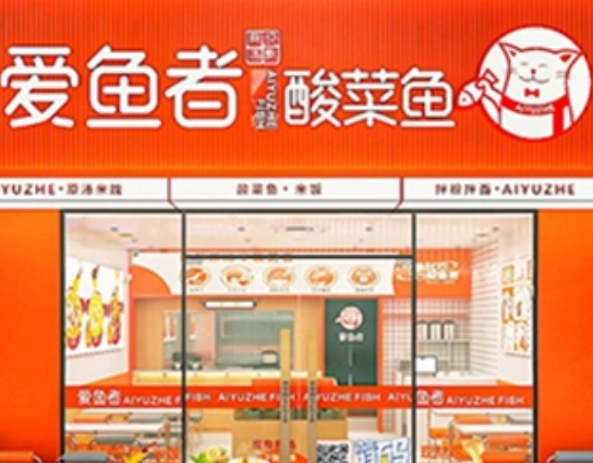 愛魚者酸菜魚飯加盟