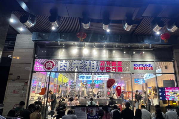肉元祖韓式無限烤肉加盟