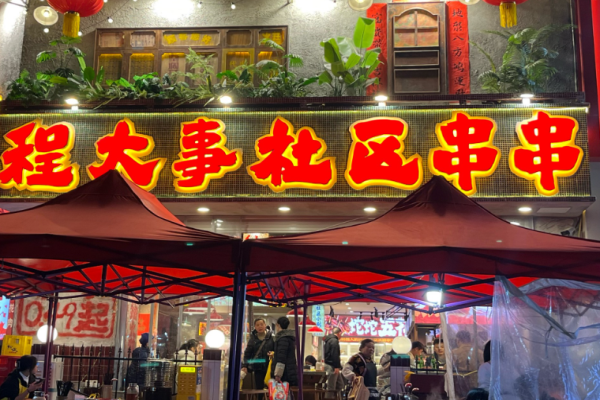 程大事社區串串加盟