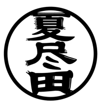 夏盡田加盟