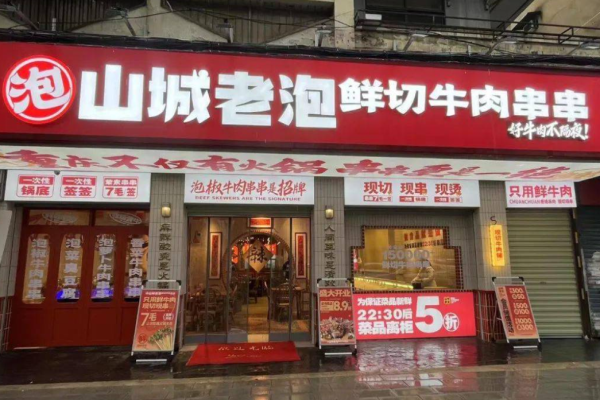 山城老泡鮮切牛肉串串加盟