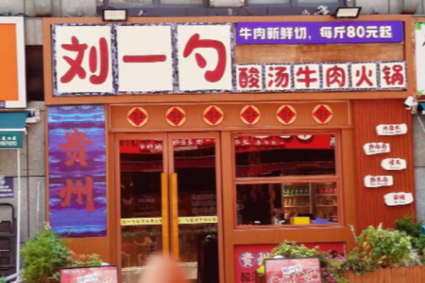 劉一勺貴州酸湯牛肉火鍋加盟官網(wǎng)怎么查詢?快速查詢官網(wǎng)，全面了解加盟細節(jié)