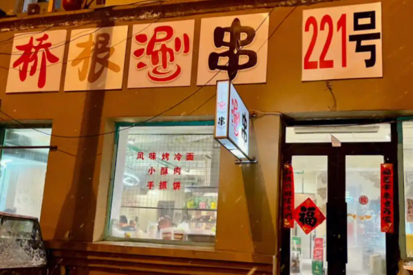 橋根涮串加盟
