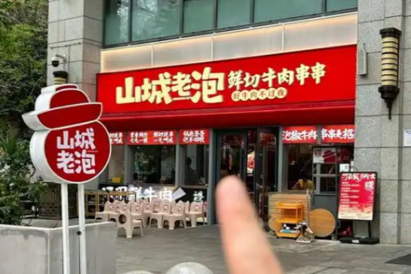 山城老泡鮮切牛肉串串加盟怎么樣?全方位服務(wù)，加盟好選擇