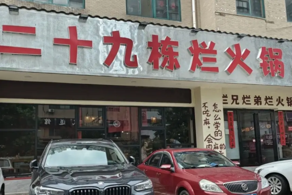 二十九棟爛火鍋加盟費是多少?費用合理，高性價比選擇