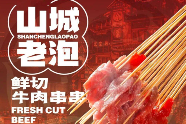 山城老泡鮮切牛肉串串加盟怎么樣?全方位服務(wù)，加盟好選擇