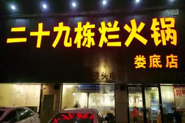 二十九棟爛火鍋加盟費是多少?費用合理，高性價比選擇