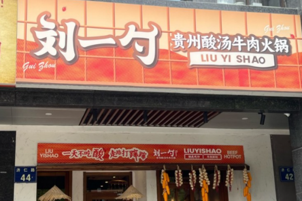 劉一勺貴州酸湯牛肉火鍋加盟官網(wǎng)怎么查詢?快速查詢官網(wǎng)，全面了解加盟細節(jié)