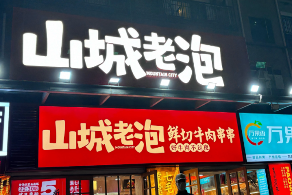 山城老泡鮮切牛肉串串怎么加盟?詳細流程，讓加盟更省心