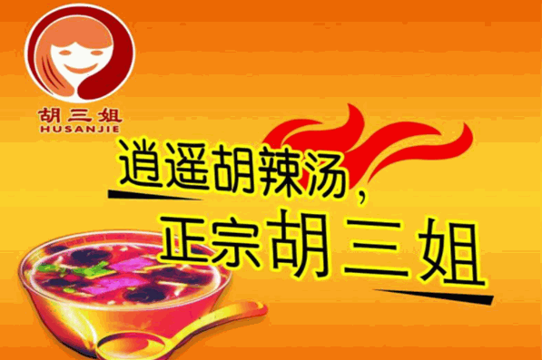 胡三姐胡辣湯加盟