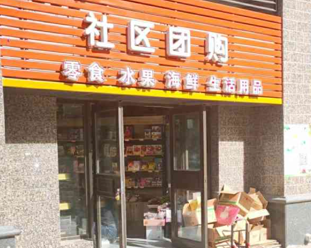 上海開一家社區團購店要多少錢？上海開設社區團購店的成本解析