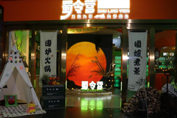 蜀令營涮烤火鍋趴加盟費用是多少?一定因素影響，科學費用結構