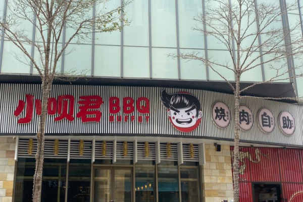 小唄君燒肉自助加盟