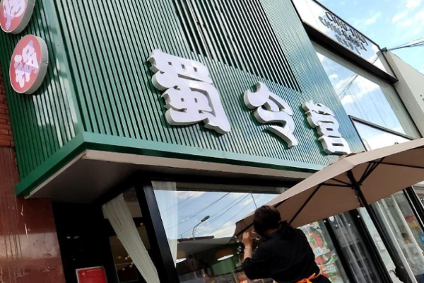 蜀令營(yíng)涮烤火鍋趴加盟