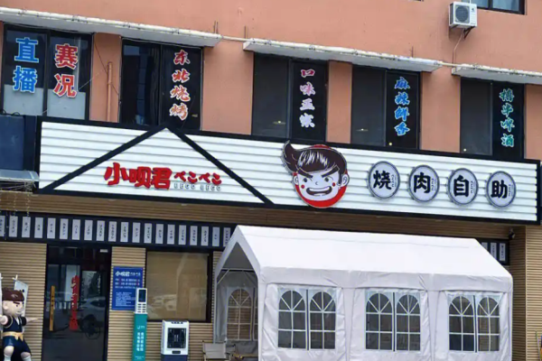 小唄君燒肉自助加盟成本怎么樣?科學成本控制，降低開店壓力