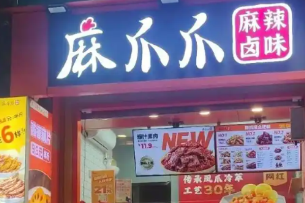 麻爪爪麻辣鹵味加盟