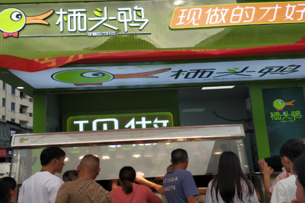 棲頭鴨熟食加盟費多少?低風險投資，合理加盟費用