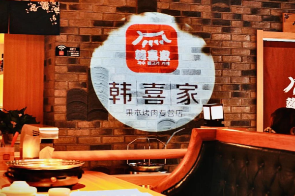 韓喜家烤肉加盟