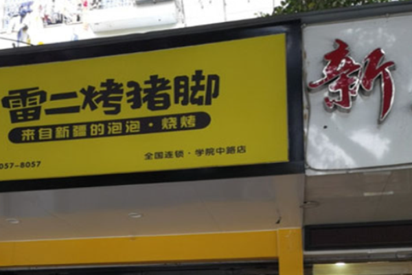 雷二烤豬蹄加盟