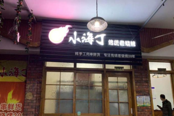 小海丁燒烤加盟費(fèi)是多少?費(fèi)用受多因素影響