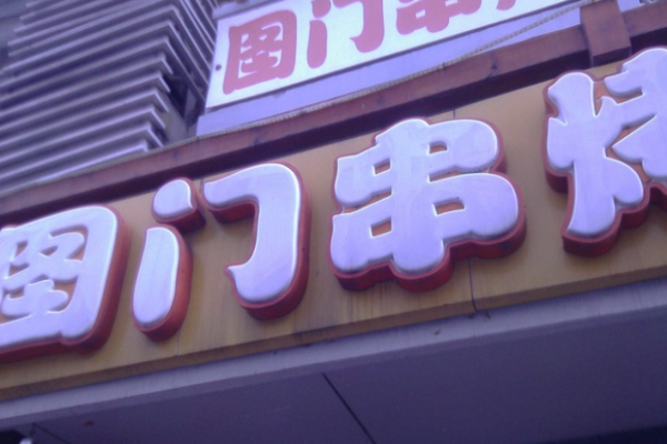 圖門串烤加盟