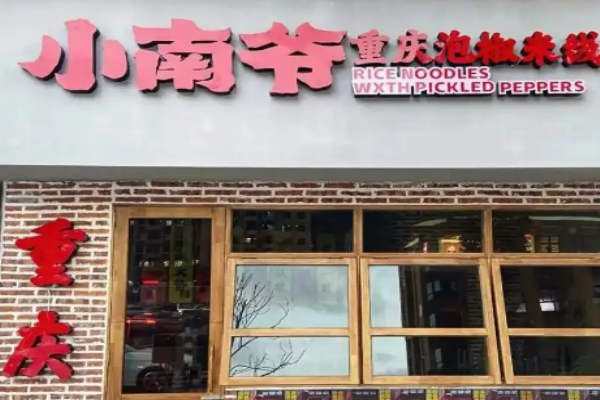 加盟小南爺重慶泡椒米線需要多少費用?明確費用結構，加盟好選擇