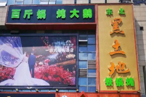 黑土地鐵鍋燉加盟