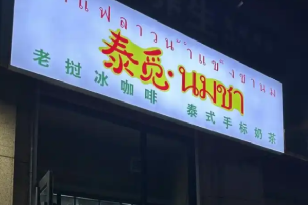 泰覓老撾冰咖啡加盟