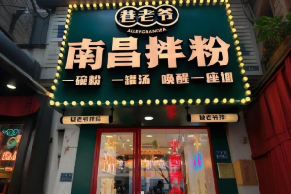 巷老爺南昌拌粉加盟費是多少?科學規劃，嚴格掌控加盟費用