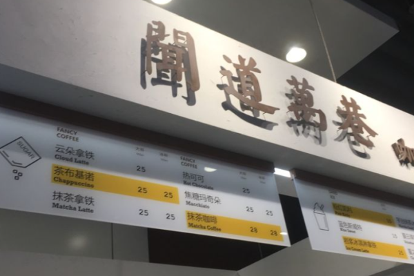 聞道萬巷咖啡館加盟