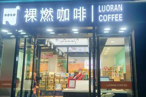裸燃咖啡加盟