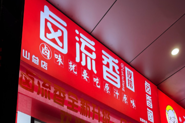 鹵流香現撈鴨脖加盟