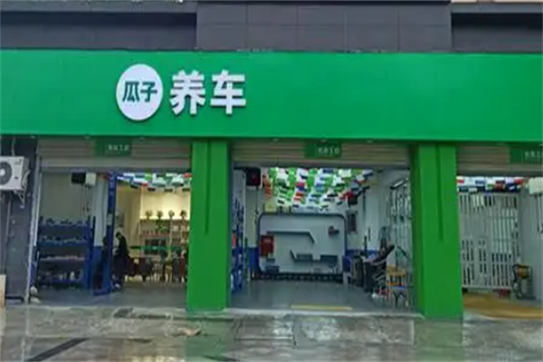瓜子養車加盟