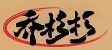 喬杉杉生燙牛肉米線加盟