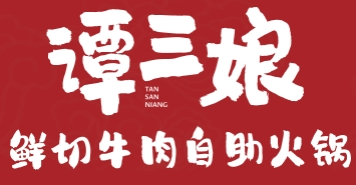 譚三娘火鍋加盟