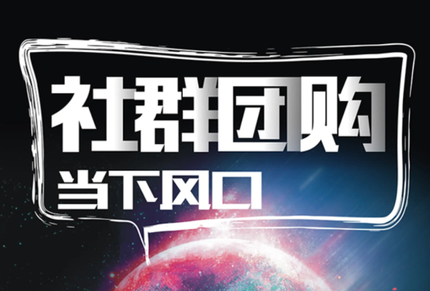 上海開上海社群團購店要多少錢？成本構成細節