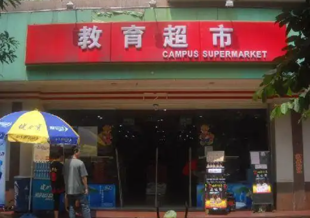 開設(shè)教育超市店要多少錢？全面費用分析