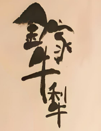 金家牛犁泡飯加盟