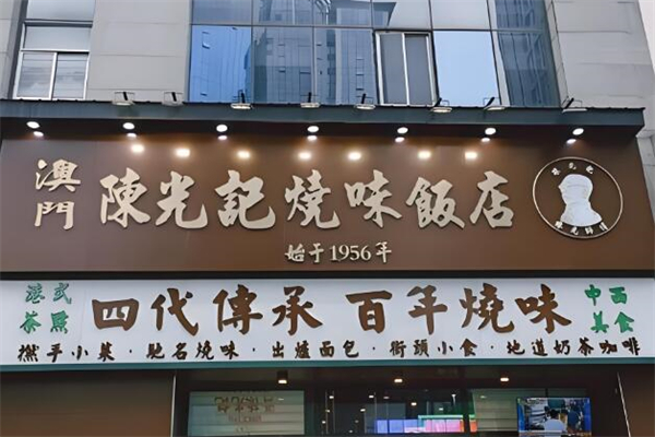 澳門陳光記燒味加盟