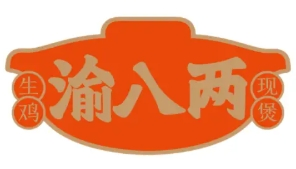 渝八兩重慶雞公煲加盟