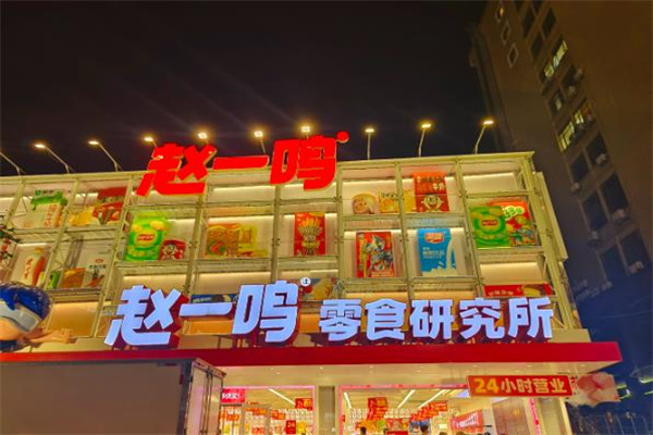 趙一鳴量販零食加盟優勢有哪些?加盟利潤怎么樣?