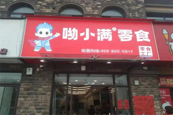 呦小滿零食加盟官網怎么查找? 3大路徑解析